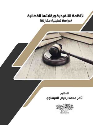 cover image of الأنظمة التنفيذية ورقابتها القضائية